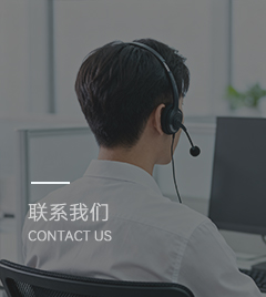 聯(lián)系我們
